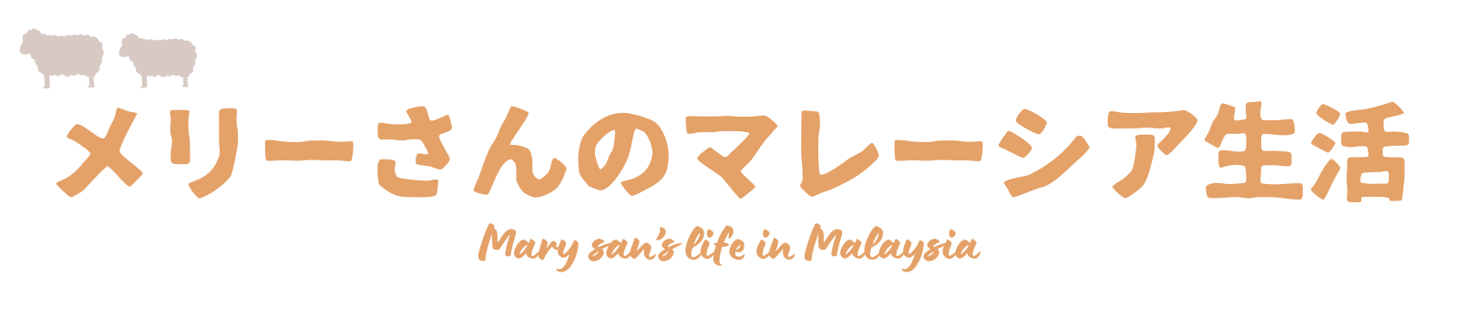 メリーさんのマレーシア生活